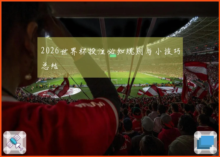 2026世界杯投注必知规则与小技巧总结