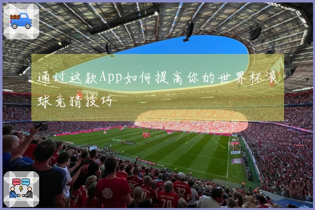 通过这款App如何提高你的世界杯滚球竞猜技巧