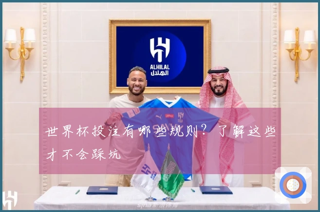 世界杯投注有哪些规则？了解这些才不会踩坑