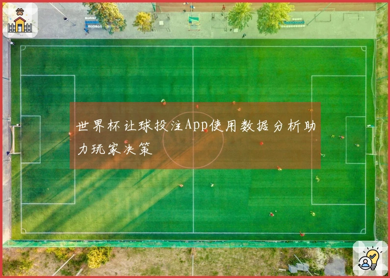 世界杯让球投注App使用数据分析助力玩家决策