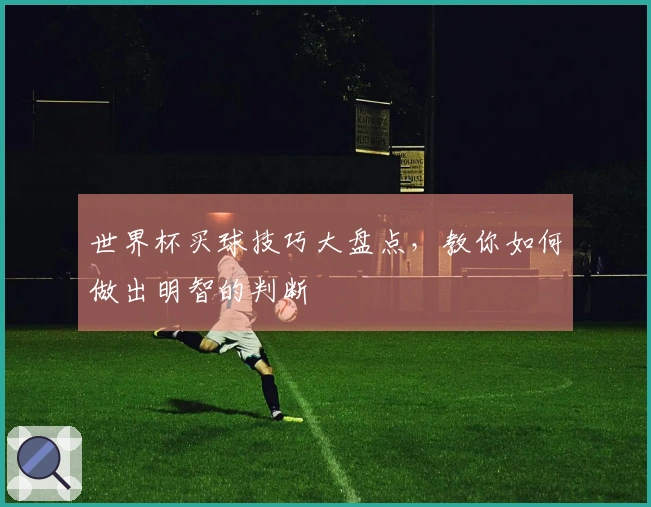 世界杯买球技巧大盘点，教你如何做出明智的判断
