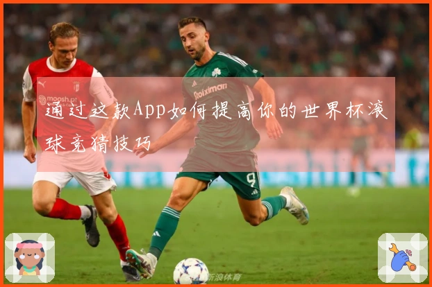 通过这款App如何提高你的世界杯滚球竞猜技巧