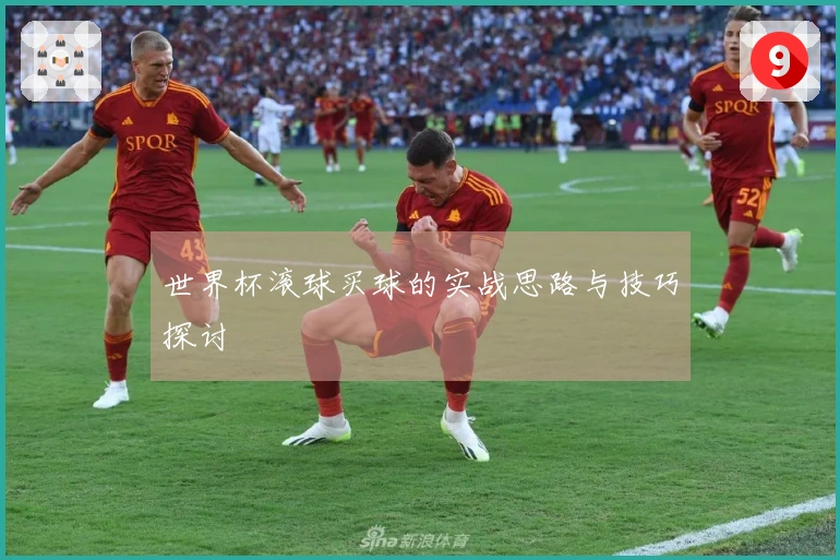 世界杯滚球买球的实战思路与技巧探讨
